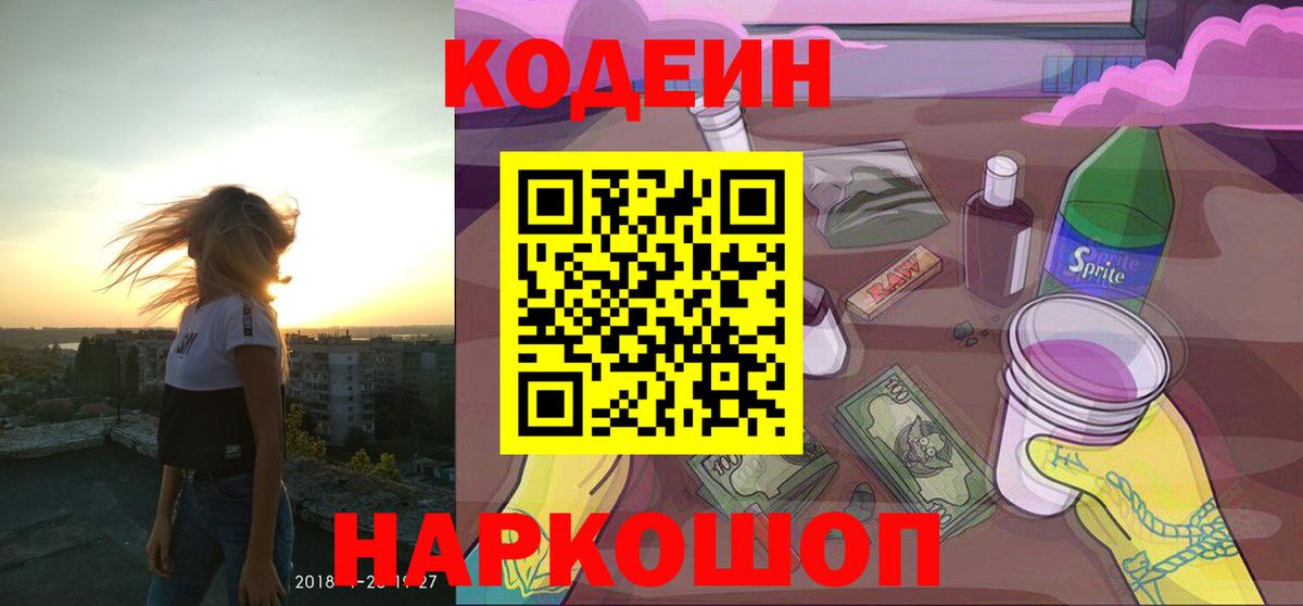 Codein Purple Drank Краснодар